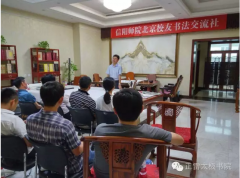 信阳师院北京校友书法交流社在北京正雷太极书院正式成立